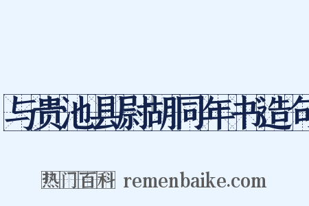 与贵池县尉胡同年书造句是什么意思的图片